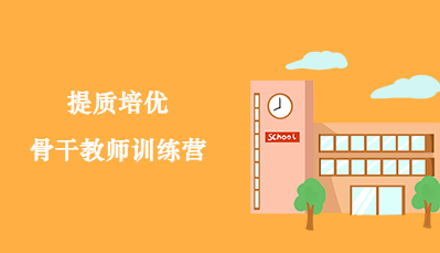 提质培优骨干教师训练营