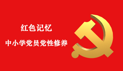 红色记忆中小学党员党性修养