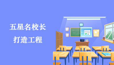 五星名校长打造工程
