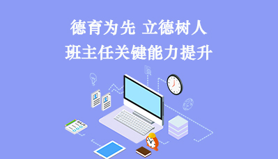 德育为先，立德树人一班主任关键能力提升