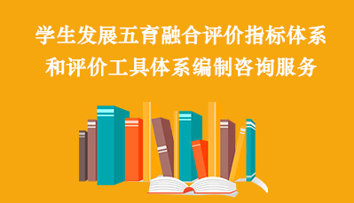 学生发展五育融合评价指标体系和评价工具体系编制咨询服务