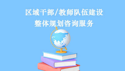区域干部/教师队伍建设整体规划咨询服务