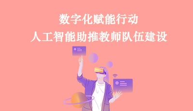 数字化赋能行动-人工智能助推教师建设