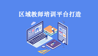 区域教师培训平台打造