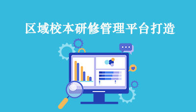 区域校本研修管理平台打造