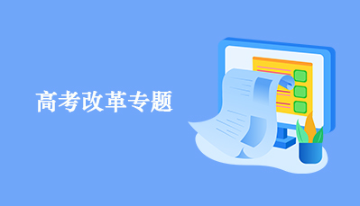 高考改革专题