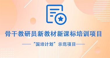 “国培计划”示范项目 骨干教研员新教材新课标培训项目