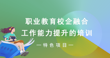 职业教育校企融合工作能力提升的培训