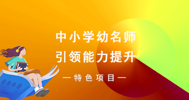 中小学幼名师引领能力提升