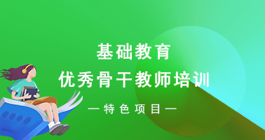 基础教育优秀骨干教师培训