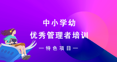中小学幼优秀管理者培训