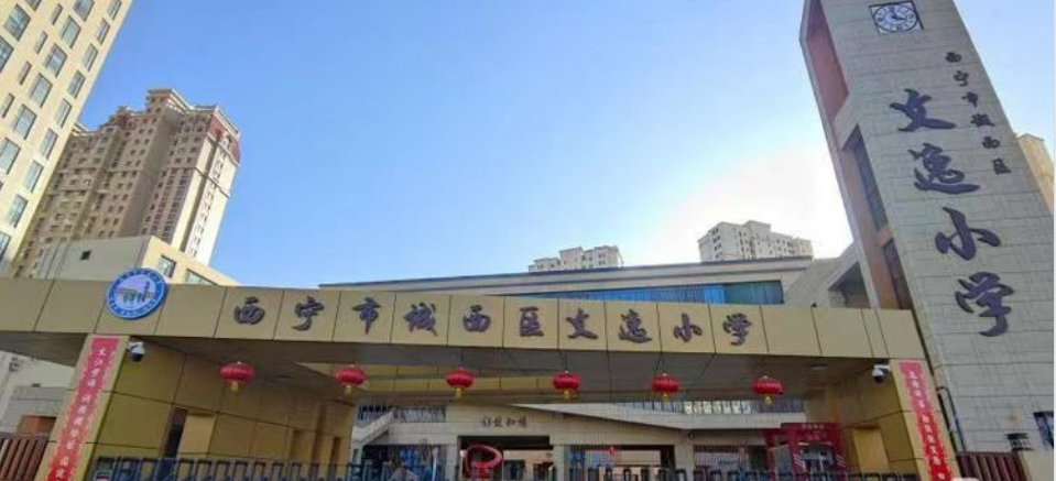 青海西宁市文逸小学建校历程