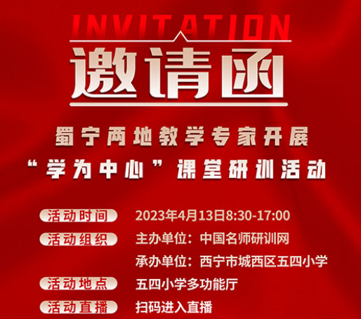 五四小学 小学数学│西宁市五四小学开展蜀、宁两地“学为中心”研训活动海报+议程单+邀请函