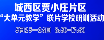 贾小庄片区学校│西宁市城西区贾小庄片区学校“大单元教学”研训活动海报+议程单