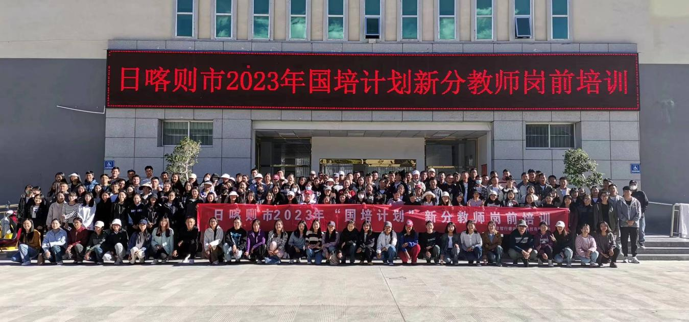 “国培计划”│日喀则市2023年“国培计划”新分教师岗前培训项目第一期回顾篇